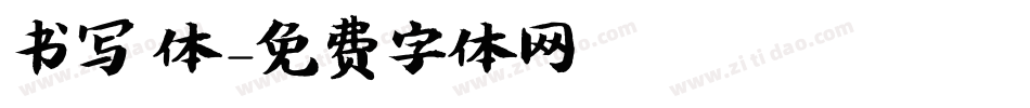 书写 体字体转换
